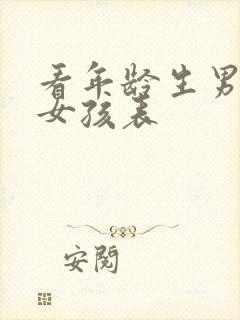 看年龄生男孩生女孩表