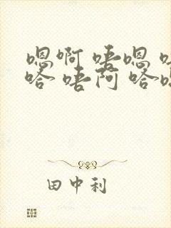 嗯啊 唔嗯 唔哈 唔阿 哈嗯