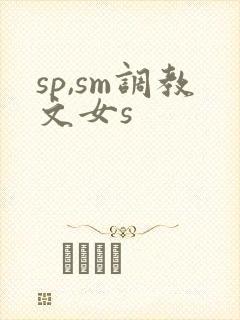 sp,sm调教文女s