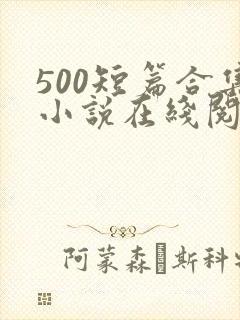 500短篇合集小说在线阅读