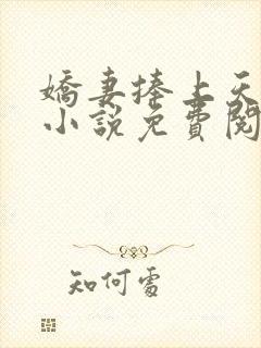 娇妻捧上天全文小说免费阅读