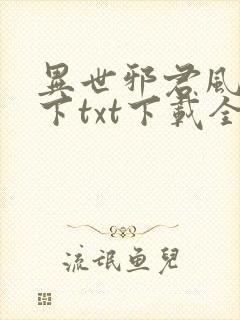 异世邪君风凌天下txt下载全本