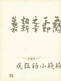 万相之王无弹窗最新章节阅读封面