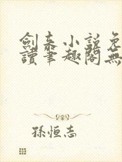 剑来小说免费阅读笔趣阁无弹窗