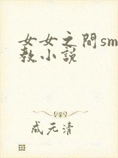 女女之间sm调教小说封面