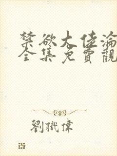 禁欲大佬沦陷了全集免费观看