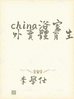 china浴室外卖体育生gay