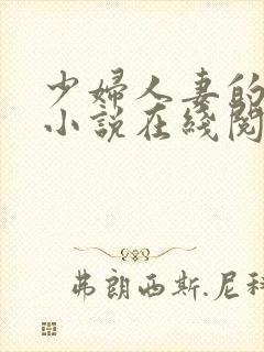 少妇人妻的欲望小说在线阅读