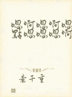 嗯啊嗯啊嗯啊轻点嗯嗯嗯啊啊小说