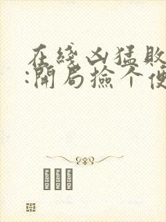 在线凶猛败家子:开局捡个便宜美娇妻