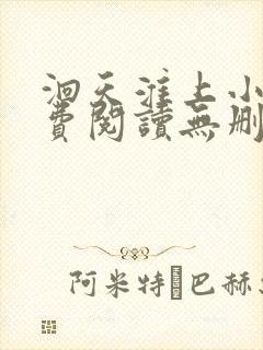 洄天淮上小说免费阅读无删减封面