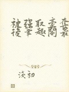 被强取豪夺多年后笔趣阁最新章节