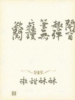 欲瘾笔趣阁免费阅读无弹窗