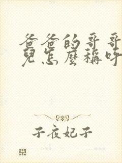 爸爸的哥哥的女儿怎么称呼