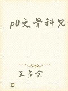 p0文骨科兄妹封面