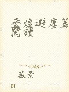 香炉避尘篇全文阅读