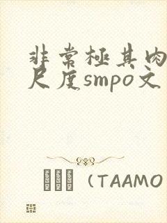非常极其肉的大尺度smpo文