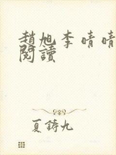 赵旭李晴晴免费阅读封面