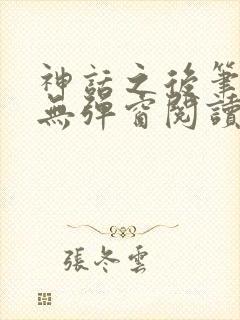 神话之后笔趣阁无弹窗阅读