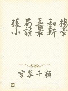 张局长和杨雨婷小说最新章节封面