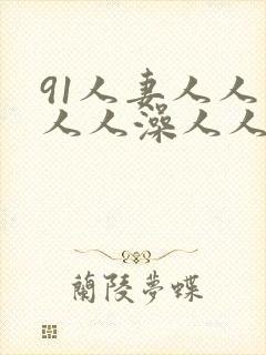 91人妻人人爽人人澡人人精品