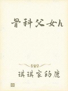骨科父女h
