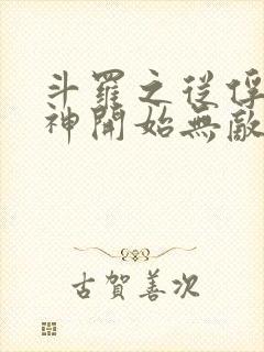 斗罗之从俘获女神开始无敌