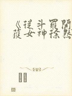 《从斗罗开始俘获女神徐然朱竹清》正版小说