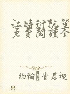 江时衍阮笙小说免费阅读全文无弹窗封面