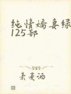 纯情娇妻绿帽公125部