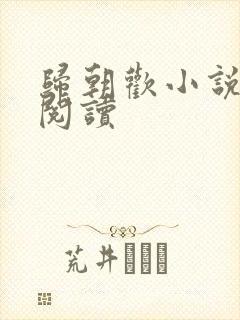 归朝欢小说免费阅读