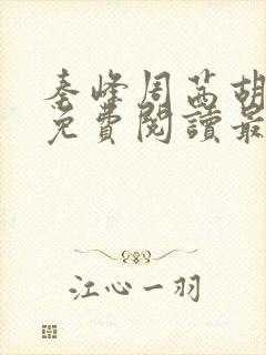 秦峰周茜胡佳云免费阅读最新章节