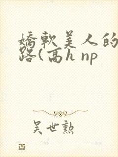 娇软美人的风月路(高h np封面