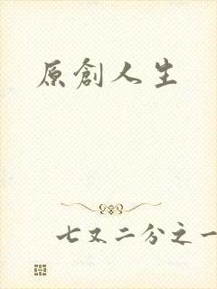 原创人生