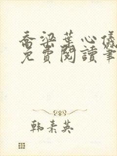 乔梁叶心仪全文免费阅读笔趣阁1771