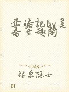 夺娇记by美人乔笔趣阁