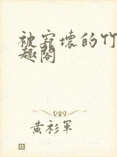 被宠坏的竹马笔趣阁