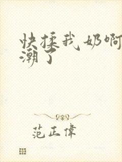 快揉我奶啊嗯高潮了