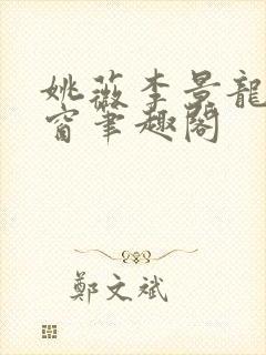 姚薇李景龙无弹窗笔趣阁