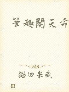 笔趣阁天命高武