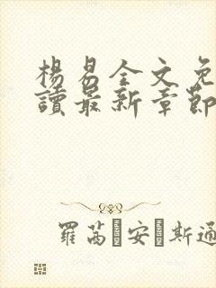 杨易全文免费阅读最新章节更新封面