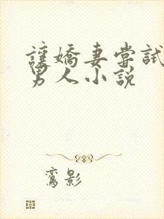 让娇妻尝试别的男人小说