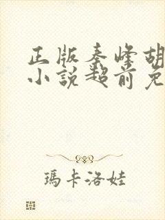 正版秦峰胡佳云小说超前免