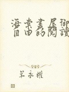 海棠书屋御宅屋自由的阅读网