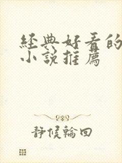 经典好看的古言小说推荐