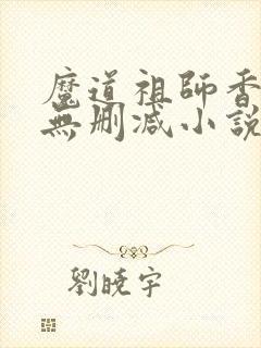 魔道祖师香炉篇无删减小说封面