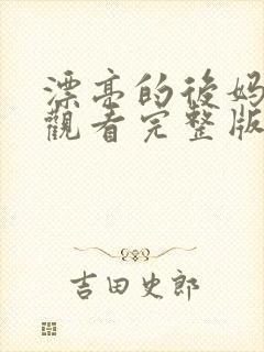 漂亮的后妈免费观看完整版电视剧