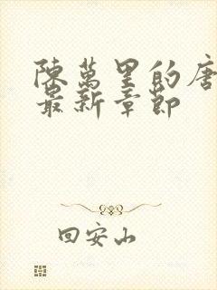 陈万里的唐嫣然最新章节