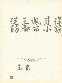 从玉佩获得传承的都市小说