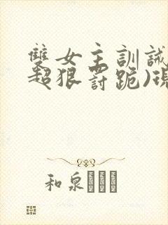 双女主训诫文(超狠罚跪)现言